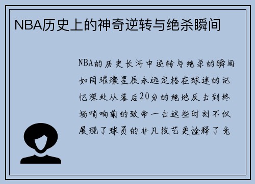NBA历史上的神奇逆转与绝杀瞬间