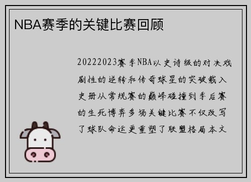 NBA赛季的关键比赛回顾