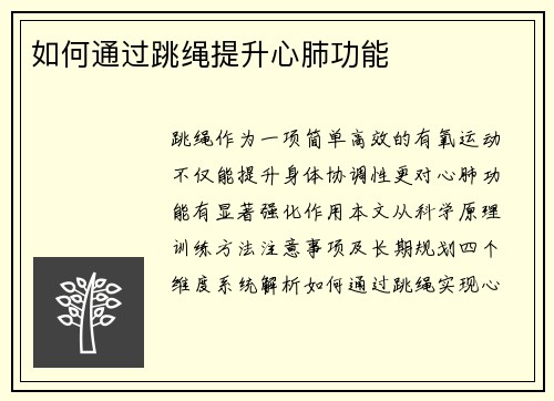 如何通过跳绳提升心肺功能
