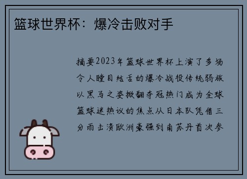 篮球世界杯：爆冷击败对手