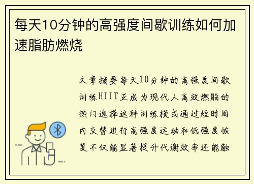 每天10分钟的高强度间歇训练如何加速脂肪燃烧