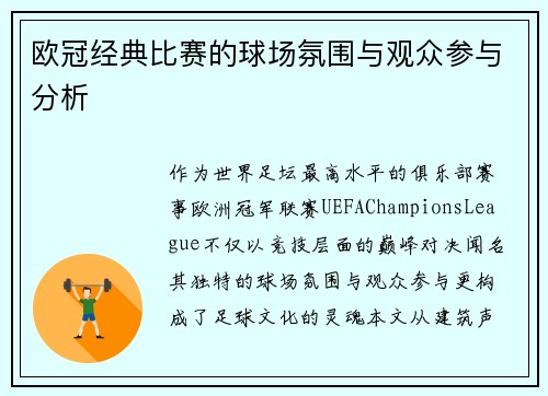 欧冠经典比赛的球场氛围与观众参与分析