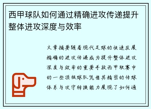 西甲球队如何通过精确进攻传递提升整体进攻深度与效率
