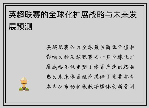 英超联赛的全球化扩展战略与未来发展预测