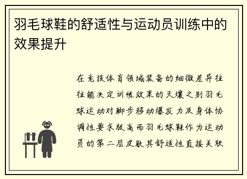 羽毛球鞋的舒适性与运动员训练中的效果提升