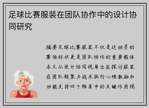 足球比赛服装在团队协作中的设计协同研究