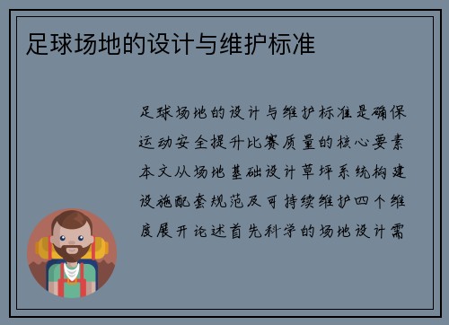 足球场地的设计与维护标准