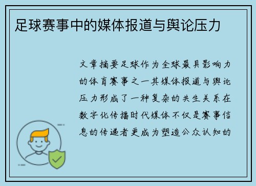 足球赛事中的媒体报道与舆论压力