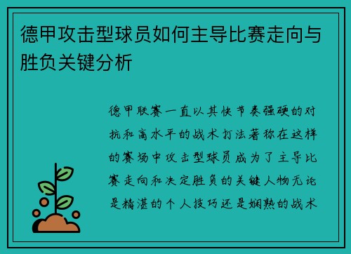 德甲攻击型球员如何主导比赛走向与胜负关键分析