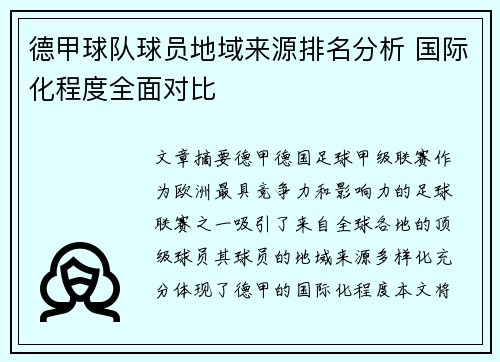 德甲球队球员地域来源排名分析 国际化程度全面对比