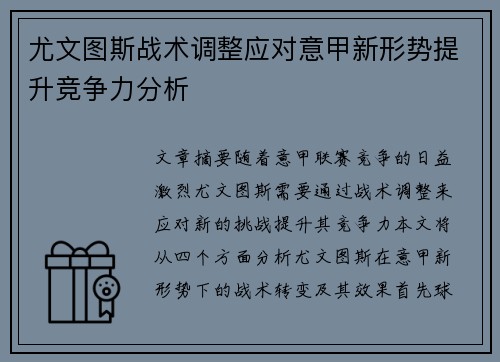 尤文图斯战术调整应对意甲新形势提升竞争力分析