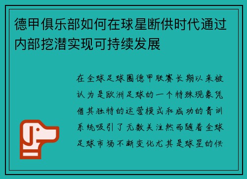 德甲俱乐部如何在球星断供时代通过内部挖潜实现可持续发展