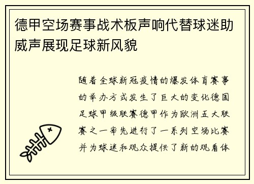 德甲空场赛事战术板声响代替球迷助威声展现足球新风貌
