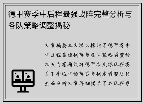 德甲赛季中后程最强战阵完整分析与各队策略调整揭秘