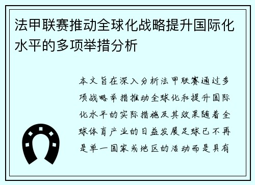 法甲联赛推动全球化战略提升国际化水平的多项举措分析
