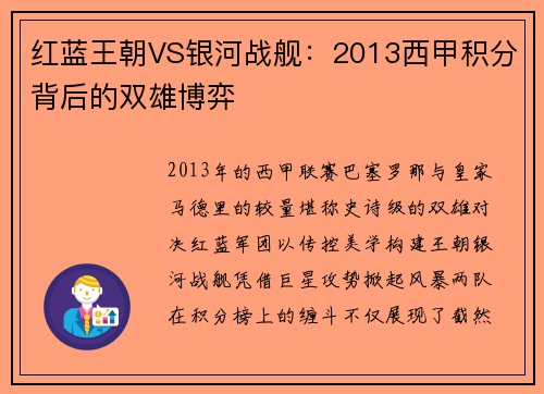 红蓝王朝VS银河战舰：2013西甲积分背后的双雄博弈