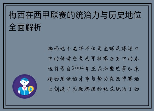 梅西在西甲联赛的统治力与历史地位全面解析
