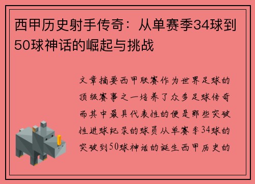 西甲历史射手传奇：从单赛季34球到50球神话的崛起与挑战