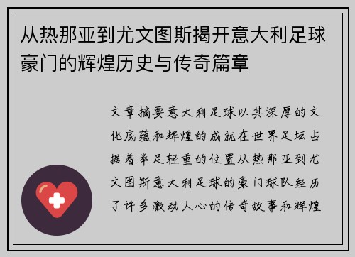 从热那亚到尤文图斯揭开意大利足球豪门的辉煌历史与传奇篇章
