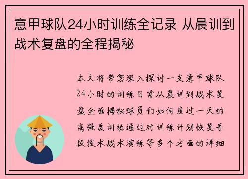 意甲球队24小时训练全记录 从晨训到战术复盘的全程揭秘