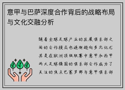 意甲与巴萨深度合作背后的战略布局与文化交融分析