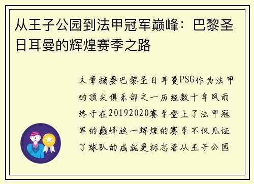 从王子公园到法甲冠军巅峰：巴黎圣日耳曼的辉煌赛季之路