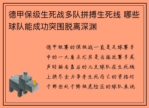 德甲保级生死战多队拼搏生死线 哪些球队能成功突围脱离深渊