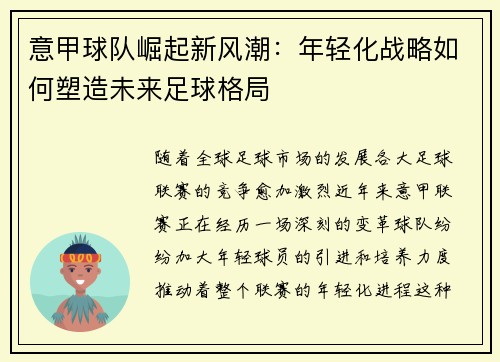 意甲球队崛起新风潮：年轻化战略如何塑造未来足球格局