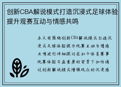 创新CBA解说模式打造沉浸式足球体验提升观赛互动与情感共鸣