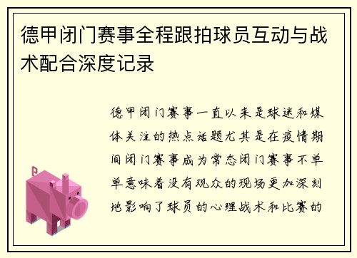德甲闭门赛事全程跟拍球员互动与战术配合深度记录