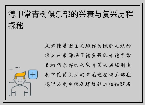 德甲常青树俱乐部的兴衰与复兴历程探秘