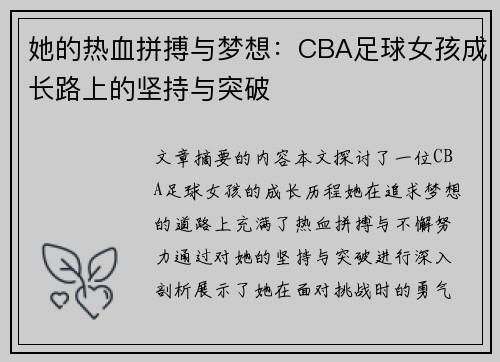 她的热血拼搏与梦想：CBA足球女孩成长路上的坚持与突破