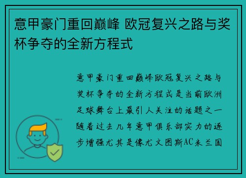 意甲豪门重回巅峰 欧冠复兴之路与奖杯争夺的全新方程式