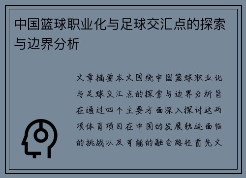 中国篮球职业化与足球交汇点的探索与边界分析
