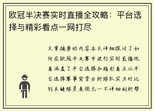 欧冠半决赛实时直播全攻略：平台选择与精彩看点一网打尽