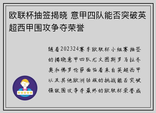 欧联杯抽签揭晓 意甲四队能否突破英超西甲围攻争夺荣誉