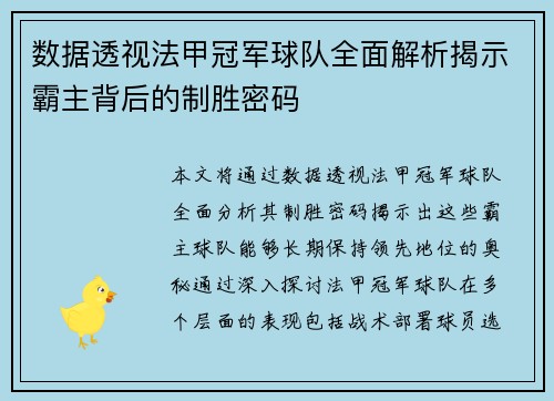 数据透视法甲冠军球队全面解析揭示霸主背后的制胜密码