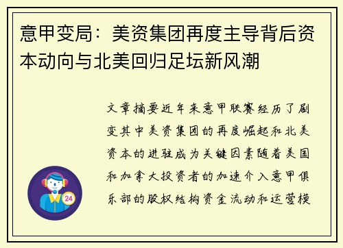 意甲变局：美资集团再度主导背后资本动向与北美回归足坛新风潮