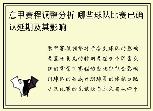 意甲赛程调整分析 哪些球队比赛已确认延期及其影响