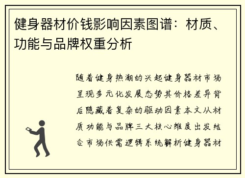 健身器材价钱影响因素图谱：材质、功能与品牌权重分析