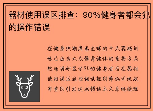 器材使用误区排查：90%健身者都会犯的操作错误