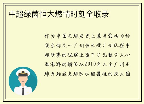 中超绿茵恒大燃情时刻全收录