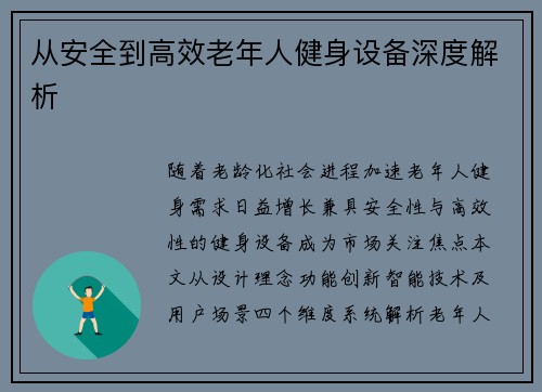 从安全到高效老年人健身设备深度解析
