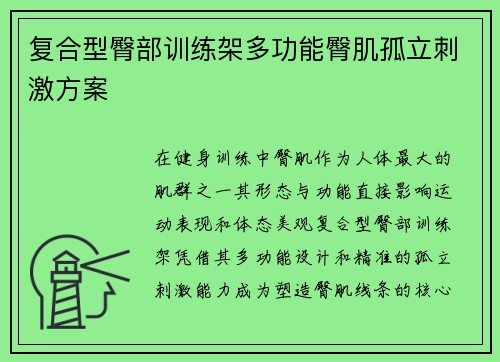 复合型臀部训练架多功能臀肌孤立刺激方案