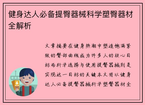 健身达人必备提臀器械科学塑臀器材全解析