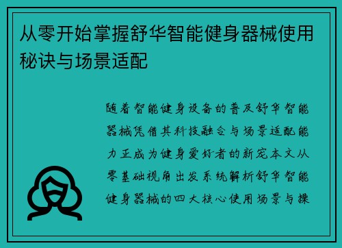 从零开始掌握舒华智能健身器械使用秘诀与场景适配