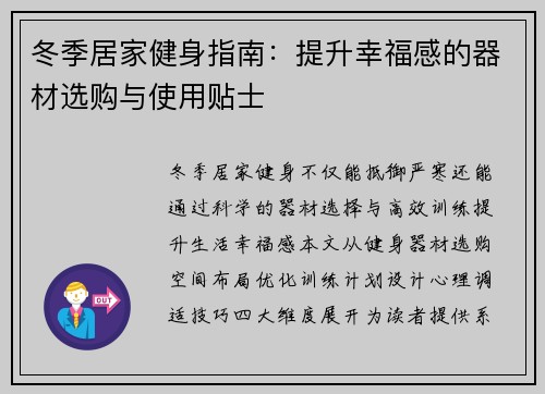 冬季居家健身指南：提升幸福感的器材选购与使用贴士