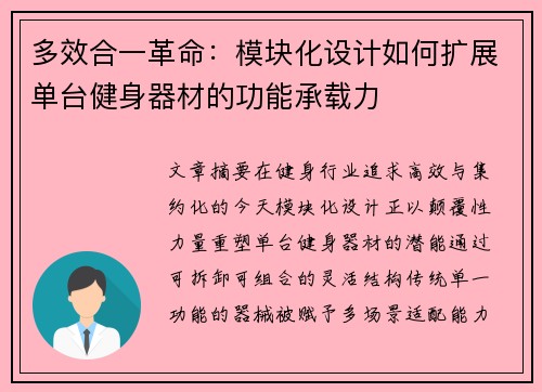 多效合一革命：模块化设计如何扩展单台健身器材的功能承载力