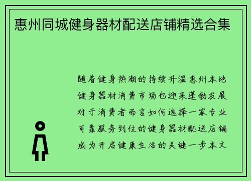 惠州同城健身器材配送店铺精选合集