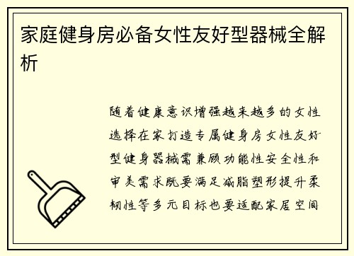 家庭健身房必备女性友好型器械全解析